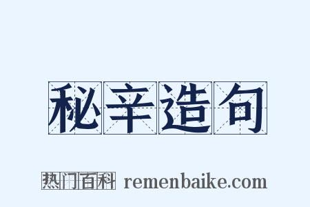 秘辛造句是什么意思的图片